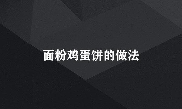 面粉鸡蛋饼的做法