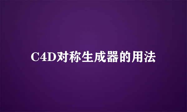 C4D对称生成器的用法