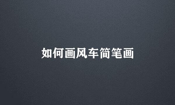 如何画风车简笔画