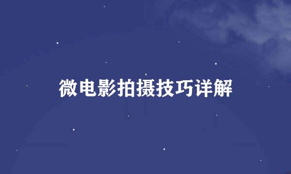 微电影拍摄技巧详解