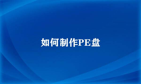 如何制作PE盘