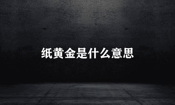 纸黄金是什么意思
