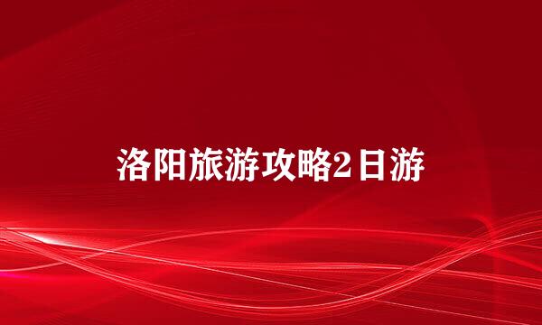 洛阳旅游攻略2日游