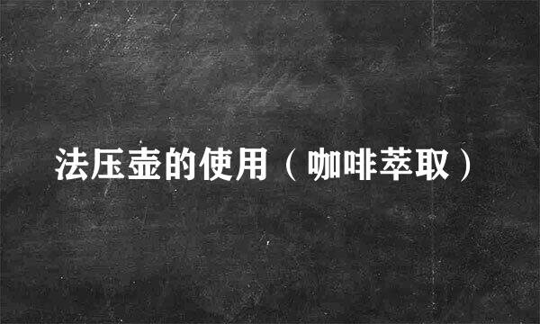 法压壶的使用（咖啡萃取）