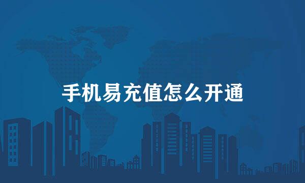 手机易充值怎么开通
