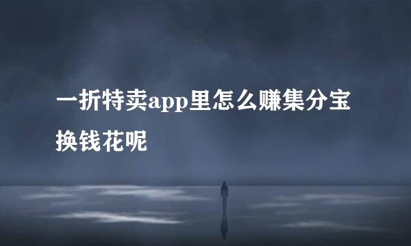 一折特卖app里怎么赚集分宝换钱花呢