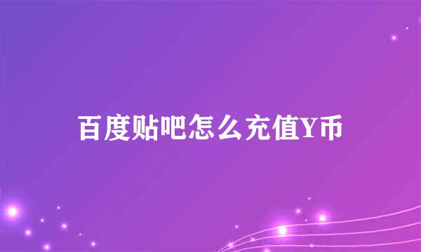 百度贴吧怎么充值Y币