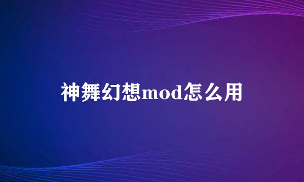 神舞幻想mod怎么用
