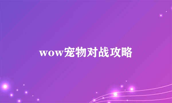 wow宠物对战攻略