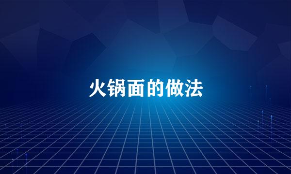 火锅面的做法