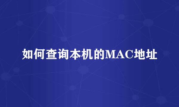 如何查询本机的MAC地址