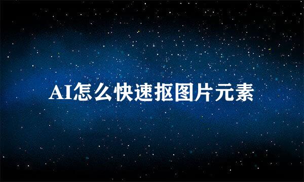 AI怎么快速抠图片元素
