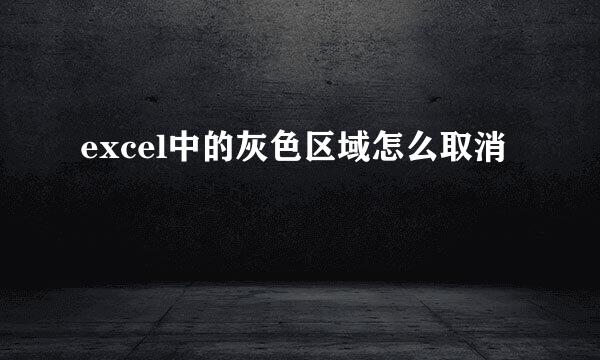 excel中的灰色区域怎么取消