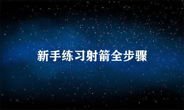 新手练习射箭全步骤