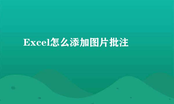 Excel怎么添加图片批注