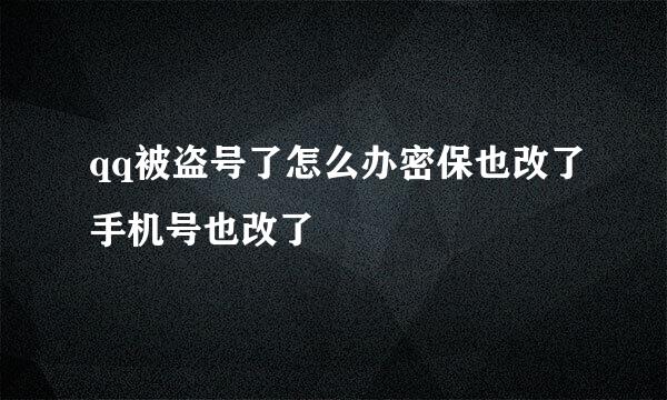 qq被盗号了怎么办密保也改了手机号也改了