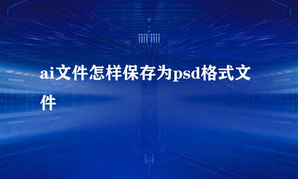 ai文件怎样保存为psd格式文件