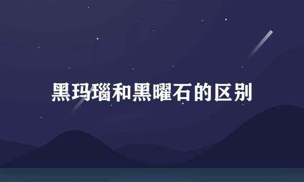 黑玛瑙和黑曜石的区别