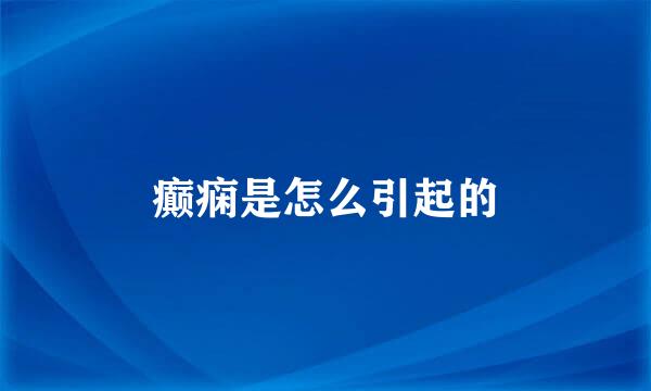 癫痫是怎么引起的
