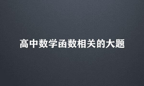 高中数学函数相关的大题