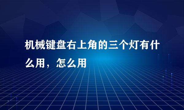 机械键盘右上角的三个灯有什么用，怎么用