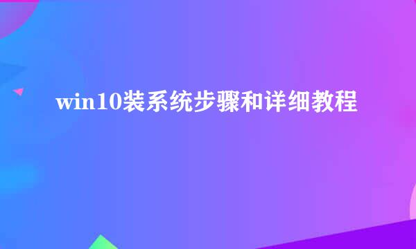 win10装系统步骤和详细教程