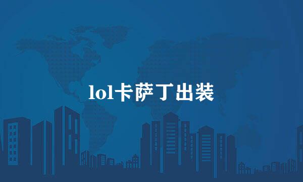 lol卡萨丁出装