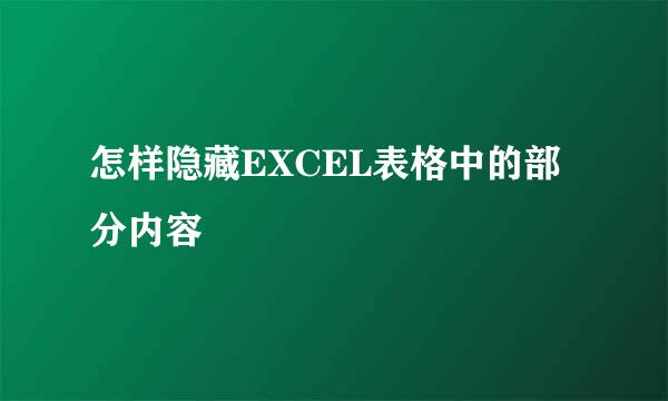 怎样隐藏EXCEL表格中的部分内容