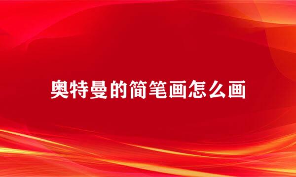 奥特曼的简笔画怎么画