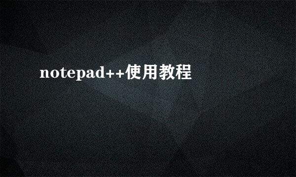 notepad++使用教程