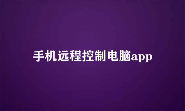 手机远程控制电脑app
