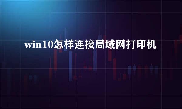 win10怎样连接局域网打印机