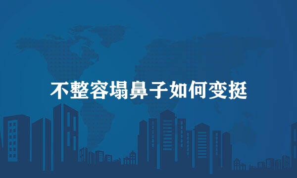 不整容塌鼻子如何变挺