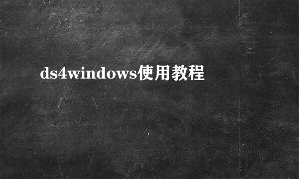 ds4windows使用教程