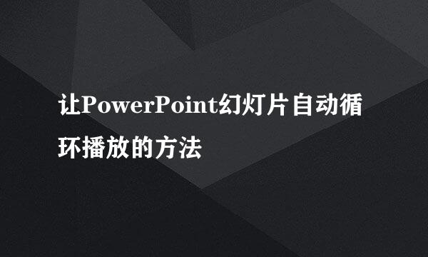 让PowerPoint幻灯片自动循环播放的方法