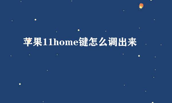 苹果11home键怎么调出来