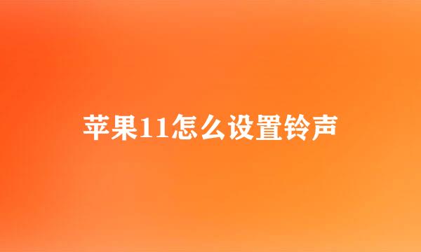 苹果11怎么设置铃声