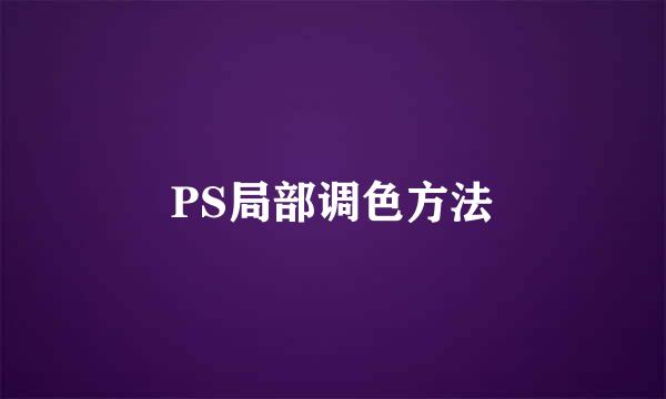 PS局部调色方法