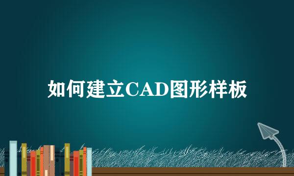 如何建立CAD图形样板