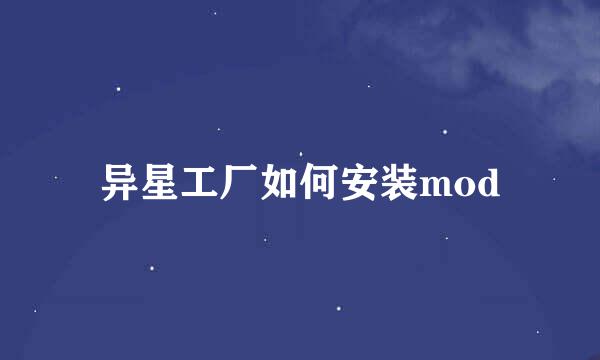 异星工厂如何安装mod