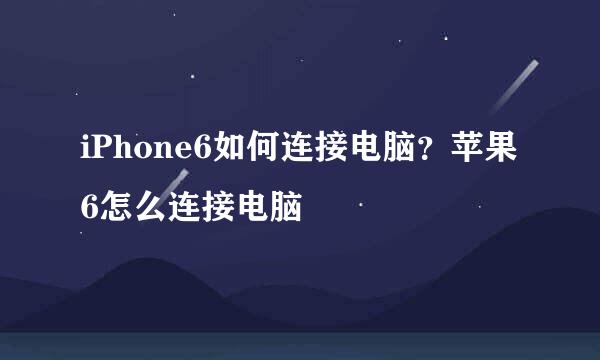 iPhone6如何连接电脑？苹果6怎么连接电脑