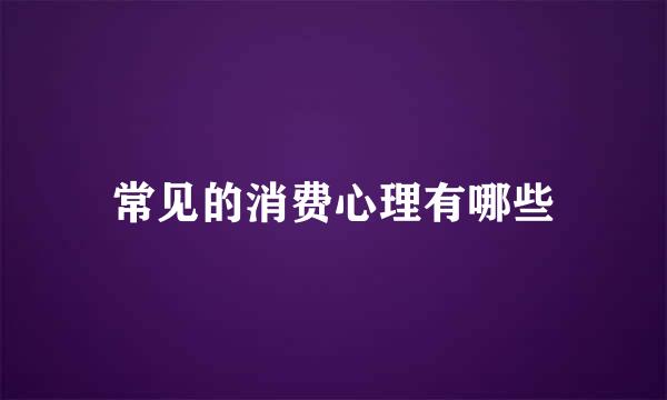 常见的消费心理有哪些