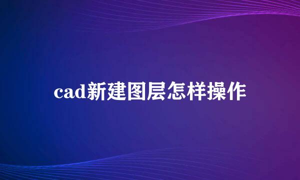cad新建图层怎样操作