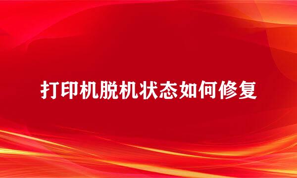 打印机脱机状态如何修复