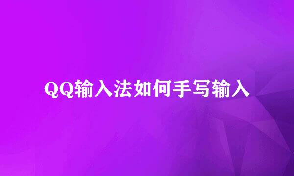 QQ输入法如何手写输入