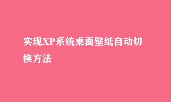 实现XP系统桌面壁纸自动切换方法