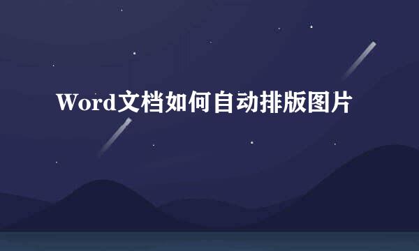 Word文档如何自动排版图片