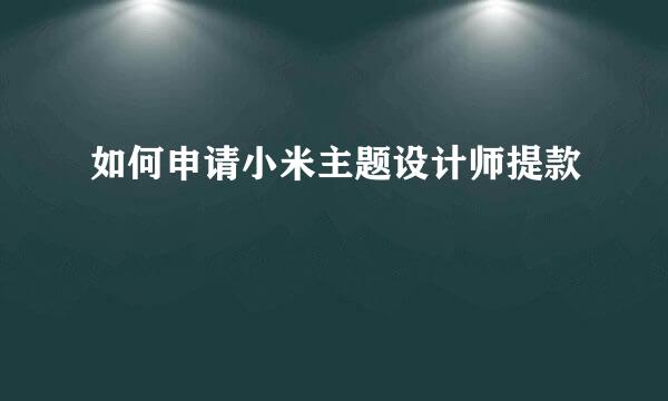 如何申请小米主题设计师提款