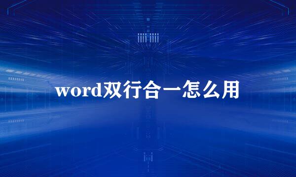 word双行合一怎么用