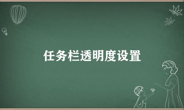 任务栏透明度设置